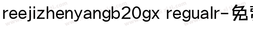 reejizhenyangb20gx regualr字体转换